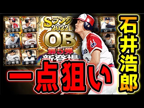 【OB第5弾】待望の”石井浩郎登場”で30連目に全てを賭ける。【プロスピA】