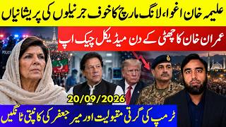 **Aleema Khan Kidnapped**Mir Jaffar In Panic Mode | Why Imran Khan's Medical Checkup On Sunday