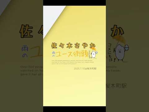 佐々木さやか｜7月10日 ユース街頭【桜木町駅】
