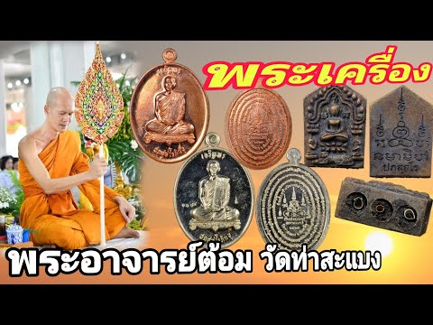 พระเครื่อง พระอาจารย์ต้อม วัดท่าสะแบง | ร้านแจ็ค เสมา พันธุ์ทิพย์บางกะปิ ชั้น 3