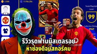 รีวิว รุดฟานนิสเตลรอย หาช่องดีจบสกอร์คม eFootball 2023