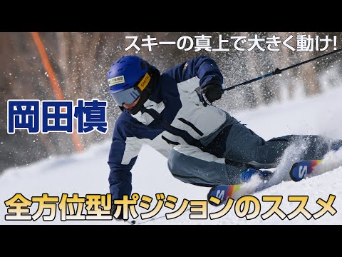 スキーの真上で大きく動け！   岡田 慎   全方位型ポジションのススメ    SG2024年12月号付録動画コンテンツ