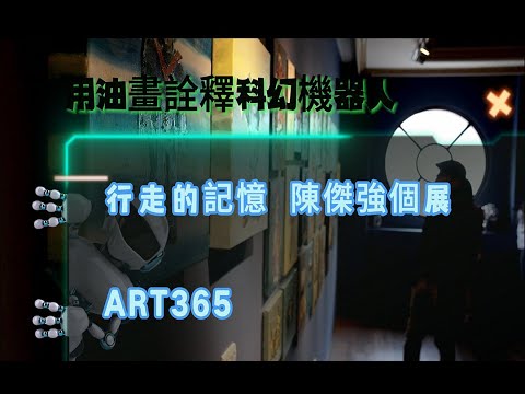 ART365美術館陳傑強《行走的記憶》個展 詮釋科幻機器人