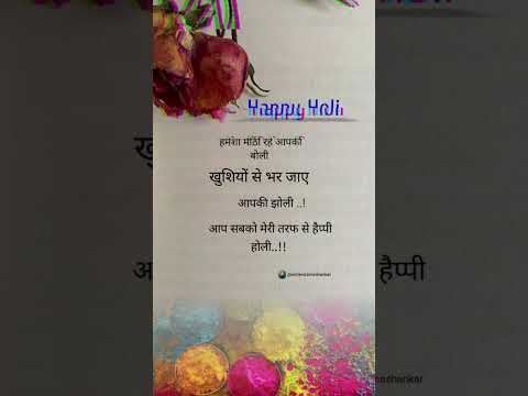 हमेशा मीठी रहे आपकी बोली 🎇🎉  #holi #happyholi #lovestatus #love #story #training #shayari  #video