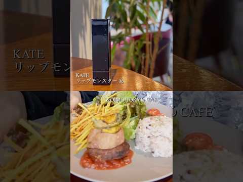 KATE Lip Monster vs. Sweet Potato🍠 #cosmetics #verification #vlog #cafe