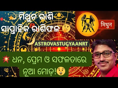 "6–12 ଅକ୍ଟୋବର 2025: ମିଥୁନ ରାଶି Weekly Horoscope 🔮 Career, Love, Health & Lucky Tips"