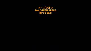 【ア・プリオリ/Mrs.GREENAPPLE】アカペラでア・プリオリ歌ってみた！#歌ってみた #cover #アカペラ #mrsgreenapple #アプリオリ #shorts