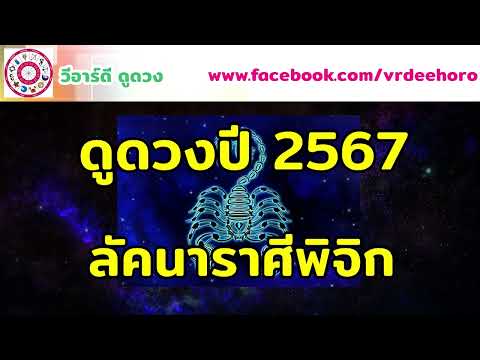 #ดูดวงปี 2567 #ลัคนาราศีพิจิก  | #วีอาร์ดีดูดวง