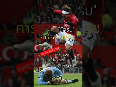 #คาร์ลอส เตเวซ #Man U # shorts #สถิติ