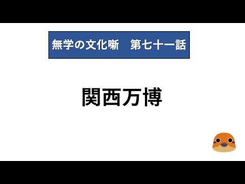 無学の文化噺　第七十一話　関西万博