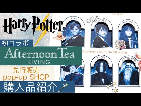 【ハリポタ初コラボ】先行販売！アフタヌーンティーリビング× HarryPotterが想像以上に熱かった👍👍👍