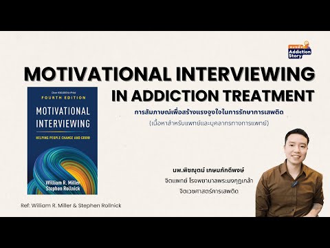 Motivational Interviewing (MI) การสัมภาษณ์เพื่อสร้างแรงจูงใจในการรักษาการเสพติด