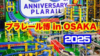 【プラレール】プラレール博inOSAKA 2025へ行ってきた！