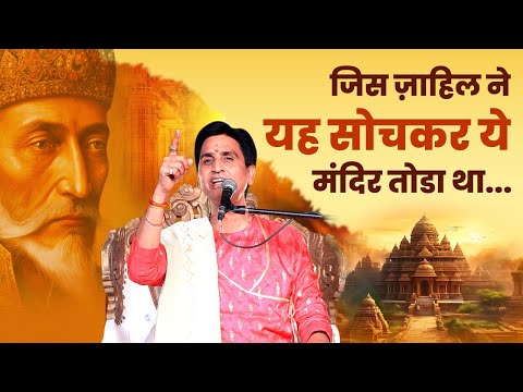 जिस ज़ाहिल ने यह सोचकर ये मंदिर तोडा था | Dr Kumar Vishwas | Apne Apne Ram | SiyaRam