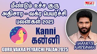 மீண்டும் உச்ச குரு அதிசார - வக்ர பெயர்ச்சி பலன்கள் 2025 | Kanni - கன்னி | Life Horoscope 