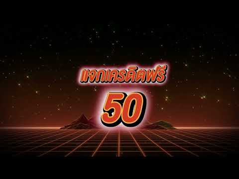 แจกเครดิตฟรี50 ไม่ต้องฝากก่อน ไม่มีเงื่อนไข เครดิตฟรี ล่าสุด