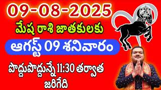 9th ఆగస్ట్ 2025 మేష రాశి ఫలాలు | Mesha Rashi DAILY phalalu telugu | mesha rasi august 2025 horoscope