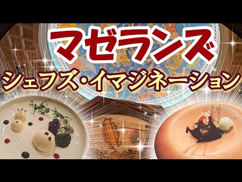【贅沢ランチ】おひとりさまでマゼランズのシェフズ・イマジネーションに浸る♬ #ディズニーシー #tds