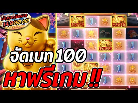 สล็อตPG | Lucky Neko | สล็อตแมวทอง | จัดเบท100 หาฟรีเกม