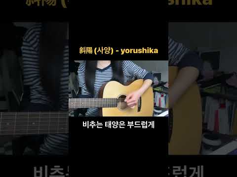 YORUSHIKA 요루시카 - Setting Sun (사양) 커버