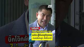 บิ๊กโจ๊ก ลั่น ไม่หวังกลับเข้าเป็น ตร. แต่จะขอสู้กับความอยุติธรรม  | PPTV News | 19 ก.ย.68