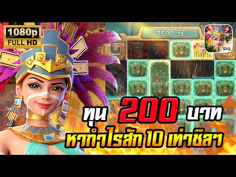 สล็อตPG Treasures of Aztec สล็อตสาวถ้ำ สล็อตแตกง่าย : ทุน 20 หากำไรหลัก 20 เท่าแบบชิลๆ