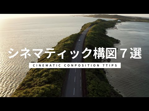 動画編集者がマスターすべきシネマティック構図７選【スマホでもOK】