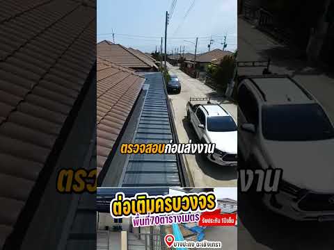 ต่อเติมครบวงจร รับหน้าร้อน ที่บางปะกง ฉะเชิงเทรา