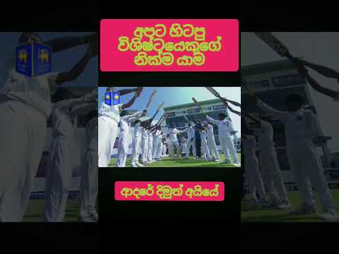 විශිෂ්ටයාගේ අවසන් ටෙස්ට් ඉනිම#shortvideo  #srilanka #cricket #trending