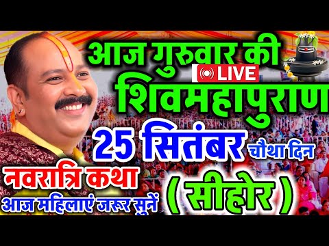 LIVE 🔴 सीहोर शिवमहापुराण कथा Pradeep Mishra Live Shivpuran Katha Sehore #katha