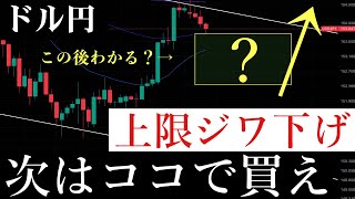 📈次のドル円絶好の買い場が来る