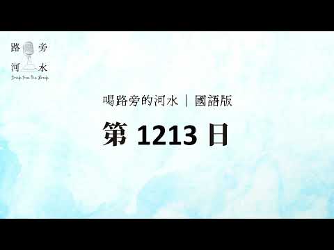 【喝路旁的河水】：第1213日（啟示錄第三章：聖靈向眾教會所說的話，凡有耳的，就應當聽）（國語）