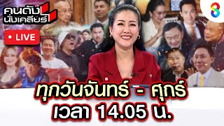 Live คนดังนั่งเคลียร์ "แก๊งเชื่อมจิต" คัมแบ็ค แม่เด็กยัน แค่ทำบุญไม่ได้เชื่อมจิต! |18มี.ค.68 | ช่อง8