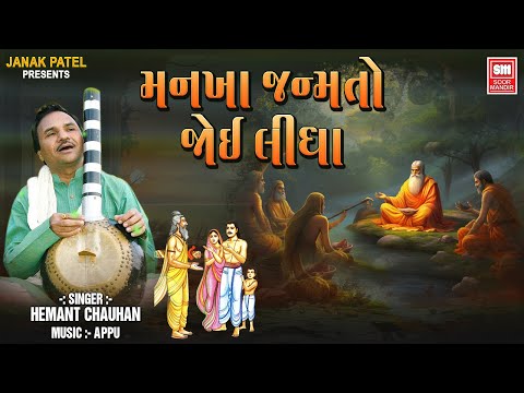 Mankha Janamto Joi Lidha | Hemant Chauhan | Soulful Gujarati Bhajan | Soor Mandir