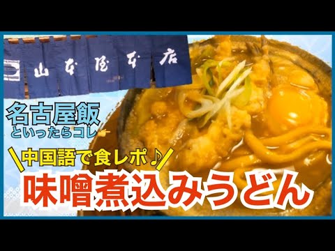 【山本屋 味噌煮込みうどん】中国語で名古屋飯を食レポ！#でらうみゃ〜/我介绍一下名古屋饭的酱煮乌冬面