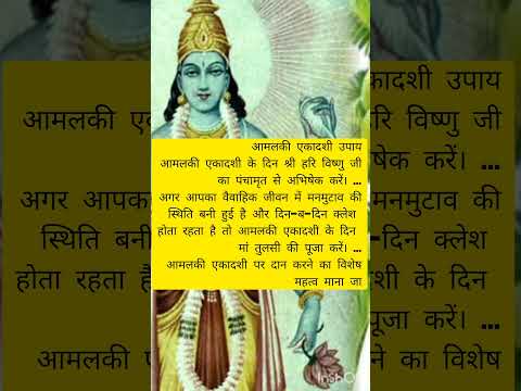 आंवला की एकादशी पर धन प्राप्ति का अचूक उपाय#shortviral #dhanpraptiupay #ekadashi #aamlkiekadashi