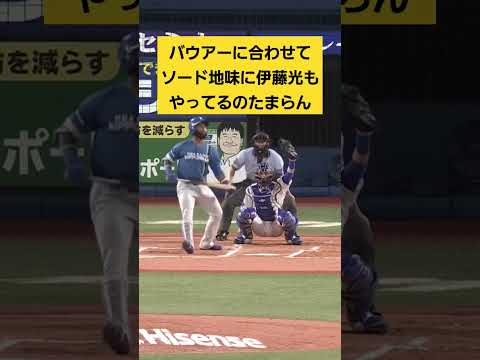 バウアーに合わせてSWORDめっちゃ地味に伊藤光もやってるのたまらん