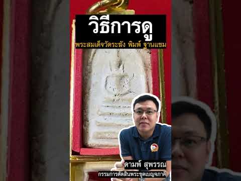 AsawinAmulet l แนะนำวิธีดู #พระสมเด็จวัดระฆังพิมพ์ฐานแซม