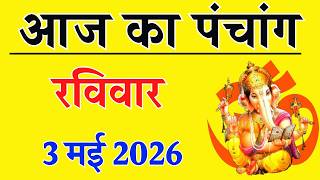 Aaj ka Panchang 3 May 2026 पंचांग आज की तिथि | शुभ मुहूर्त | राहुकाल | Sunday Panchang
