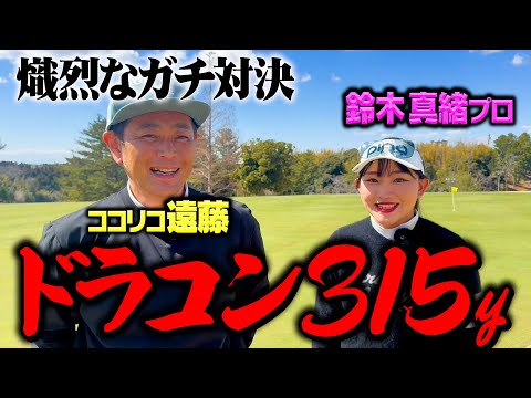 【驚愕】ドラコン315y鈴木真緒プロとココリコ遠藤が9Hガチンコゴルフ初対決【1-5H】