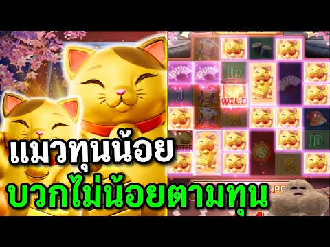 สล็อตPG Lucky Neko สล็อตแมวทอง ทุน50 จริงดิ้ สล็อตทุนน้อย!!