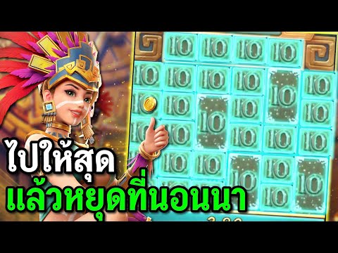 สล็อตPG Treasures of Aztec สล็อตสาวถ้ำ ไปให้สุด แล้วหยุดที่นอนนา สล็อตทุนน้อย