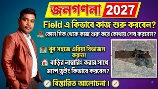 জনগণনা ২০২৭: ফিল্ডে কাজ শুরুর সঠিক নিয়ম | Area Division & Map Drawing Guide in Bengali