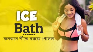 কনকনে শীতে বরফে গোসল || Ice Bath || Lifestyle Bangla