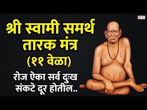 स्वामी समर्थ तारक मंत्र ११ वेळा | Swami Samarth Tarak Mantra 11 Times | Nishank Hoi Re Mana