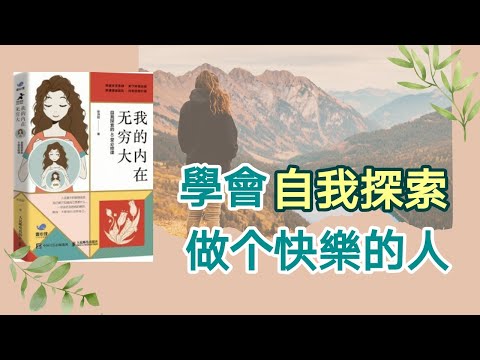 學會自我探索，做個快樂的人 I 人生的必修課 | 我的内在無窮大 | 動畫説書 (Kim Learning)
