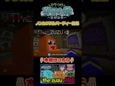 ノンカクテルパーティー効果 - ひりつけ黄昏の森2025/#minecraft 【#らっだぁ切り抜き】#shorts