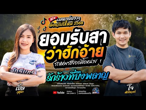 ต้อนรับปีใหม่นี้2568 ยอมรับสาว่าฮักอ้าย+รักร้าวที่บึงพลาญ  - รถแห่พรชัยออดิโอหน่วย 1