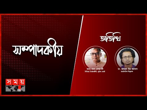 ঐক্যের চেষ্টায় সংলাপ | ২০ মার্চ ২০২৫ | সম্পাদকীয় | Sompadokio | Talk Show | Somoy TV