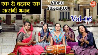 एक से बढ़कर एक सत्संगी भजन Vol 06 | Satsang Ke Bhajan | Sadabahar Satsangi Bhajan [VIDEO JUKEBOX]
